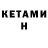 КЕТАМИН ketamine marina Kosarewa